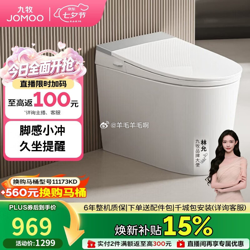 九牧JOMOO轻智能马桶座圈加热脚感冲水久坐提醒离座冲SQ5352-SA-CJM400 736元 - 86线报