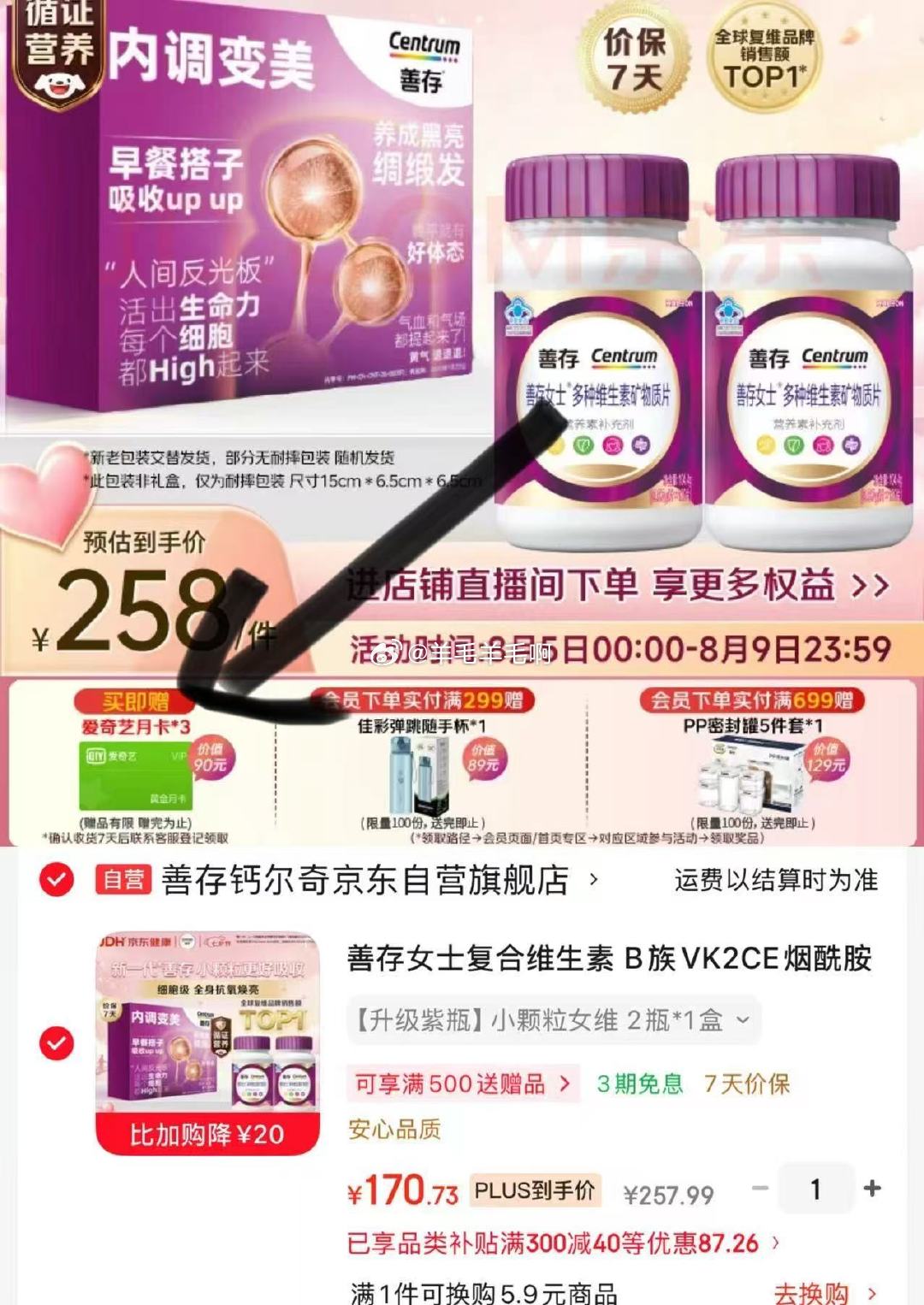 善存复合维生素120粒*2瓶 170.73元 - 86线报