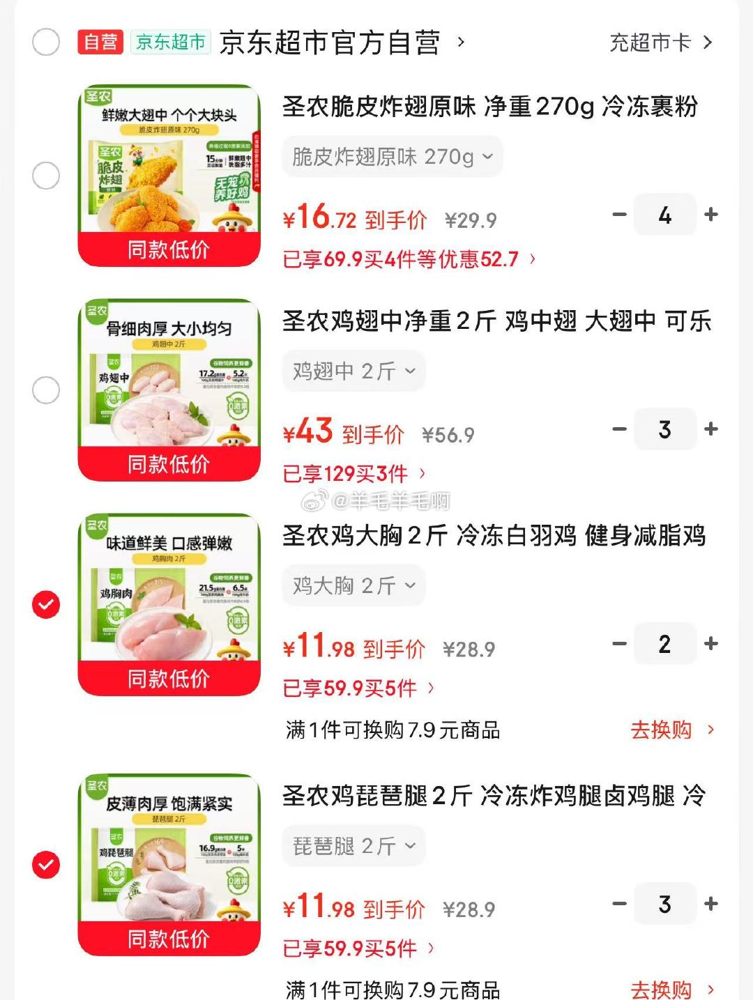 圣农琵琶腿鸡大胸鸡翅根任选5件 11.9元，圣农大鸡翅中净重2斤拍3件 43元 - 86线报