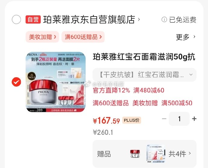 珀莱雅红宝石面霜滋润50g抗皱紧致淡纹细纹保湿乳液面霜 131.63元 - 86线报