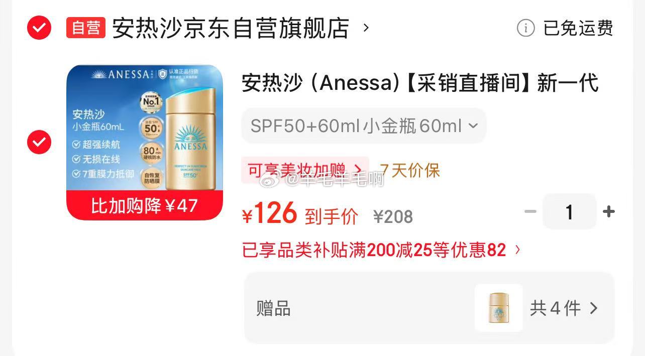 安热沙Anessa新一代小金瓶60mL防晒霜PLUS126另赠12ml*4件 126元 - 86线报