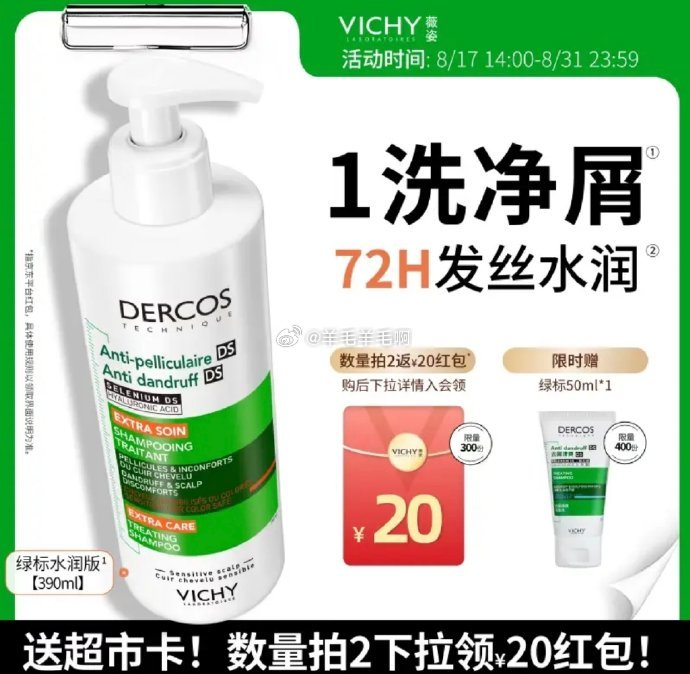 薇姿VICHY1%二硫化硒绿标水润版390ml 2件 110元 - 86线报