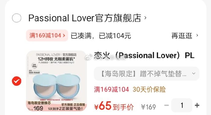 恋火PL蹭不掉气垫替换芯*2 65元 - 86线报