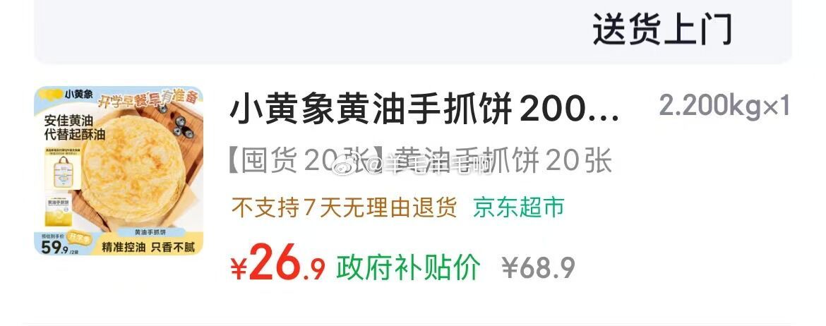 小黄象黄油手抓饼2000g共20片 26.9元 - 86线报