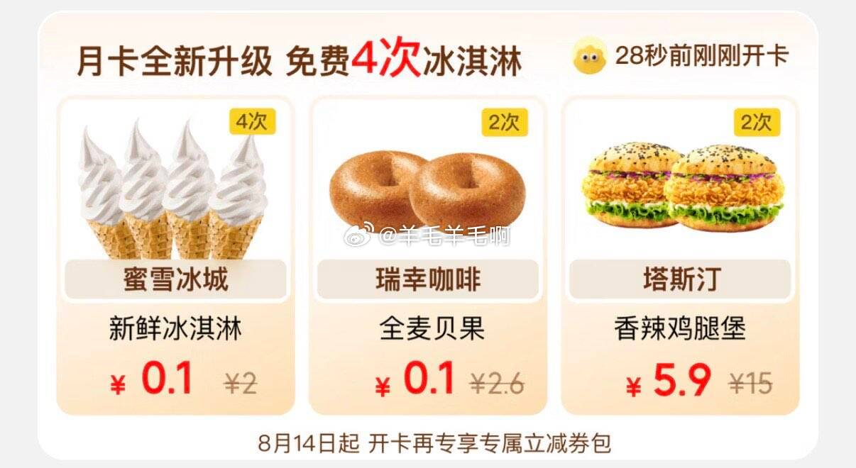 1.68月咔 自提按需 4个0.1蜜雪冰淇淋 2个0.1瑞幸贝果 - 线报酷