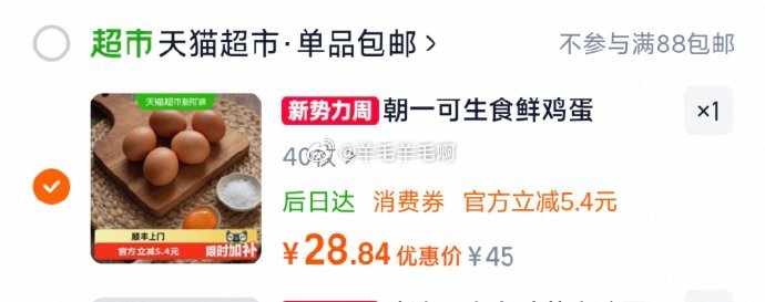 25.8 28.8反3天猫超市红包 朝一可生食鸡蛋40枚 xu0N - 86线报