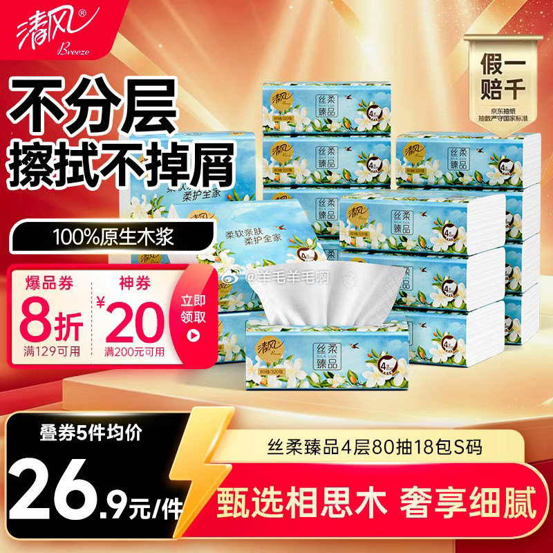 清风丝柔花萃抽纸18包 16.34元 - 线报酷 清风丝柔花萃抽纸18包 16.34元 - 线报酷