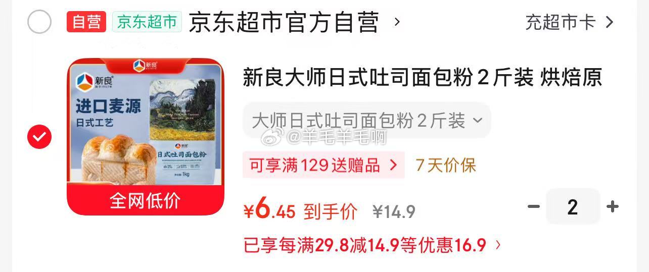 新良大师日式吐司面包粉2斤装拍2份 6.45元 - 86线报