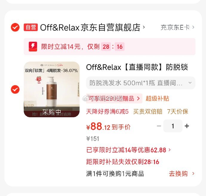 88.1 Off&Relax 防脱锁发瓶丰盈洗发水500ml - 清风线报