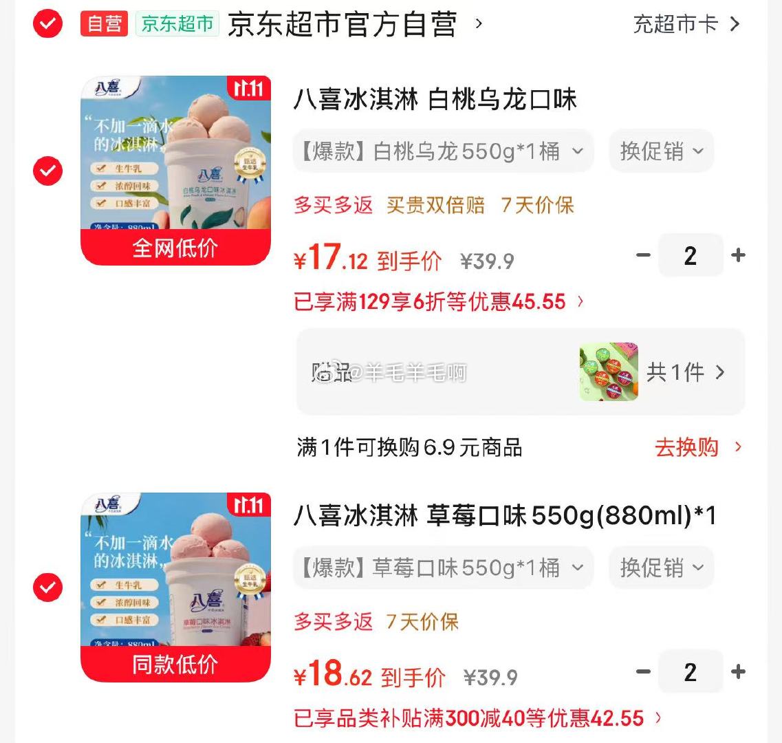 八喜冰淇淋550g 18元 - 86线报