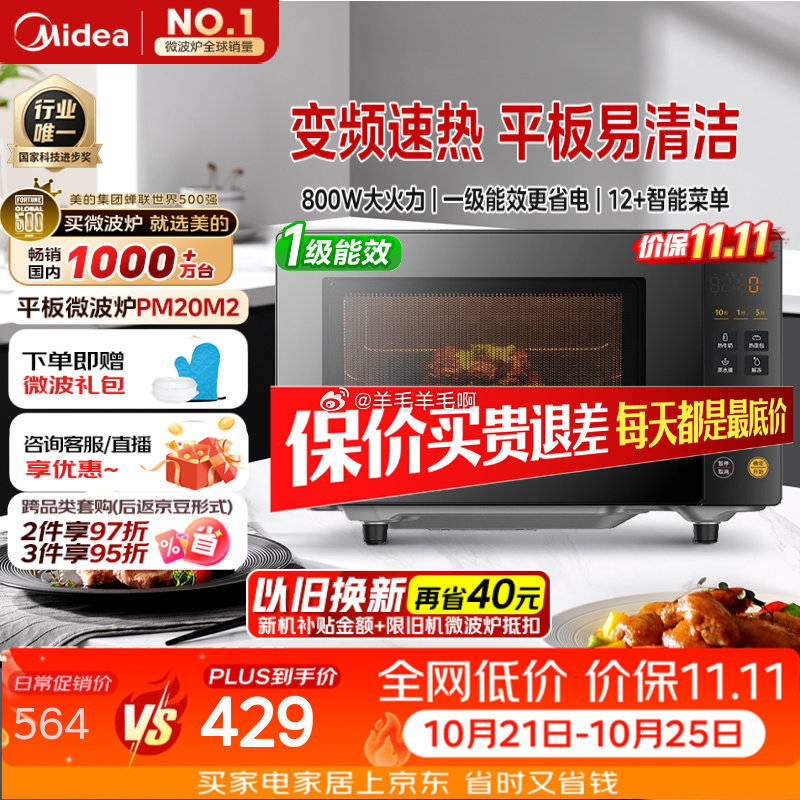 美的微波炉PM20M2一级能效20L 229.67元 - 86线报