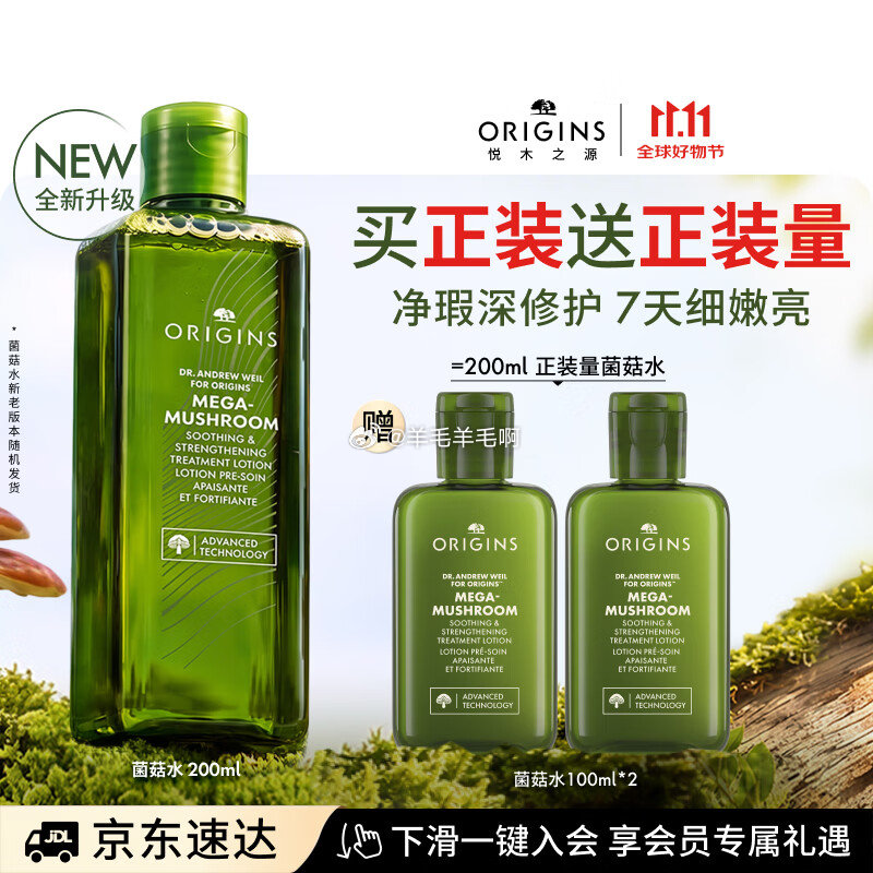 悦木之源菌菇水200ml+100ml*2瓶 买2组 180元 - 86线报