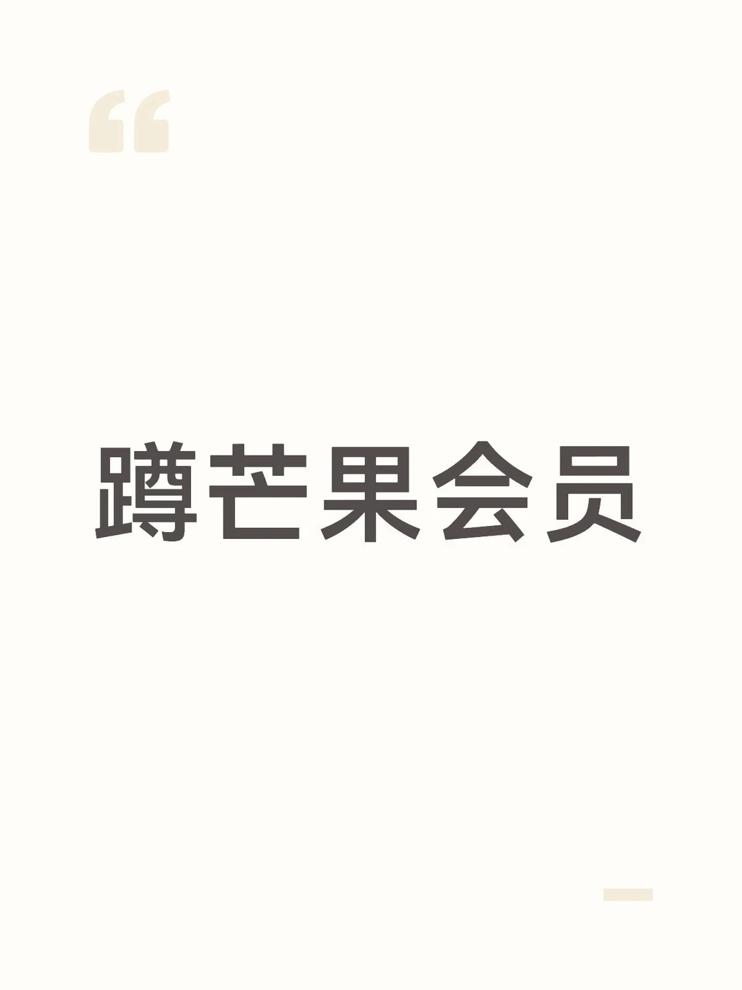 芒果TV会员12个月年卡 77元 - 线报酷