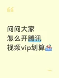 腾讯视频vip 腾讯视频VIP会员季卡93天 图片 1