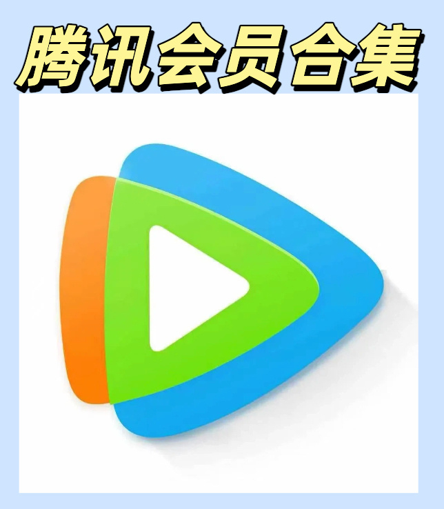 腾讯VIP会员到账93天 50元,腾讯VIP会员到账13个月 148元 - 线报酷 腾讯VIP会员到账93天 50元,腾讯VIP会员到账13个月 148元 - 线报酷