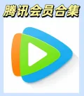 腾讯视频vip 腾讯视频VIP会员季卡93天 图片 2