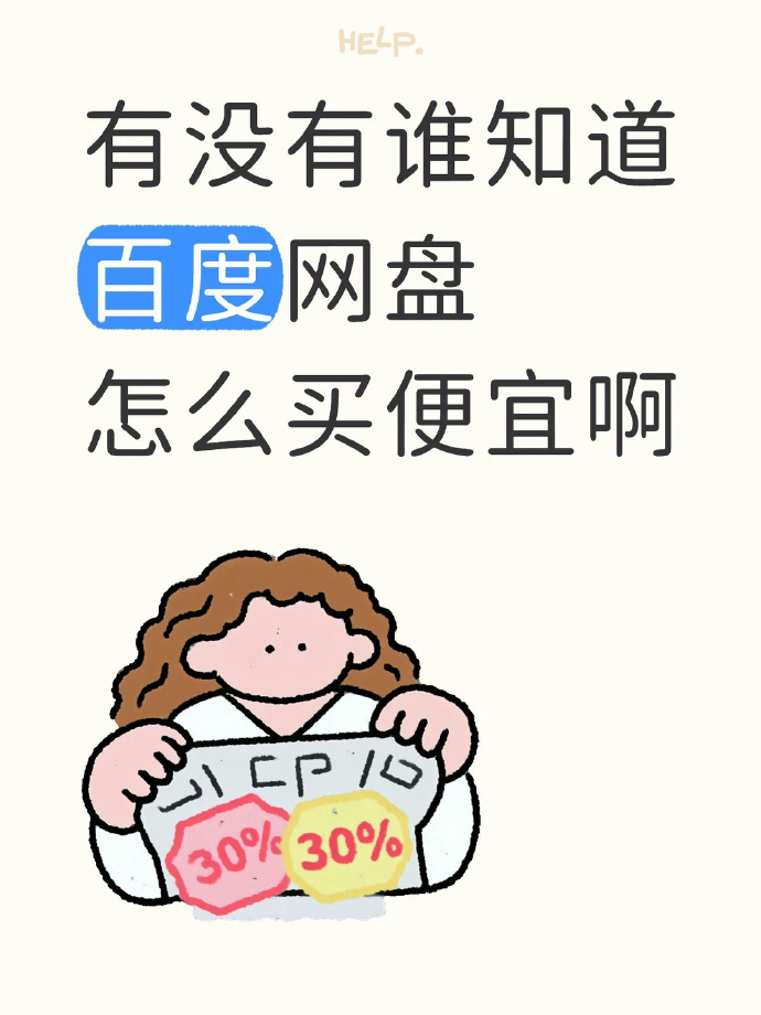 百度网盘svip 13.6元/月 - 86线报