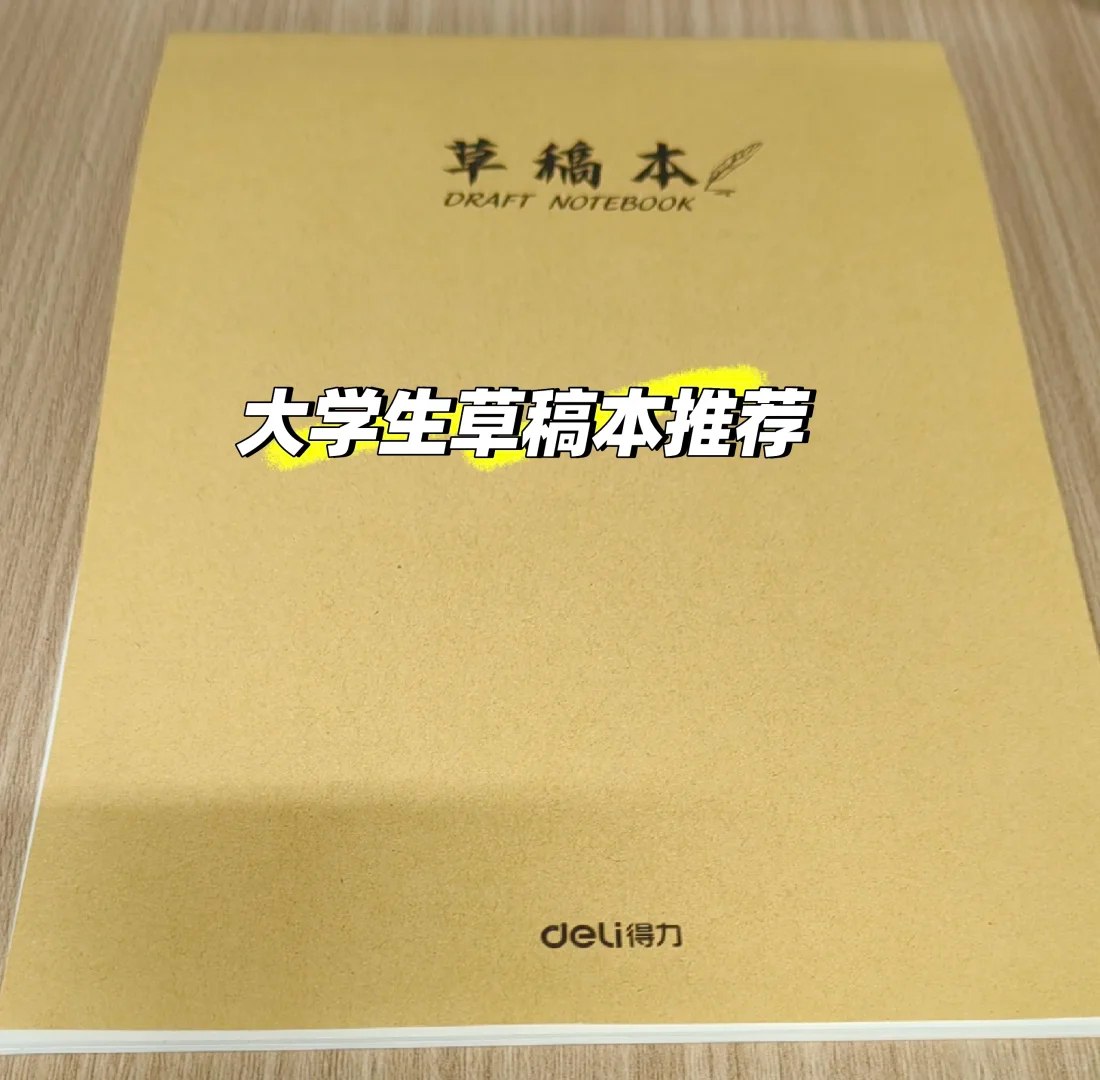 得力草稿 1元 - 线报酷
