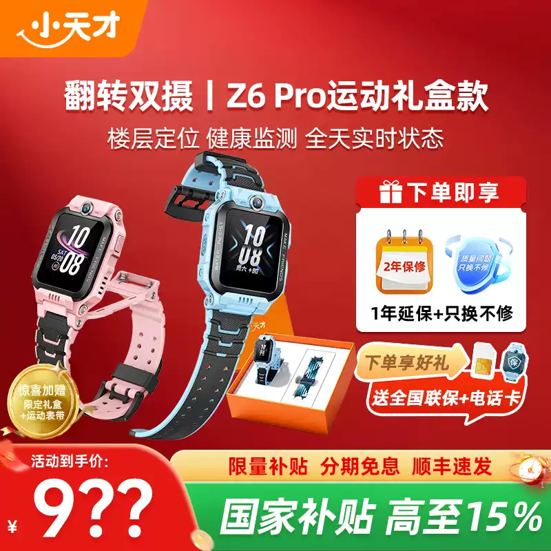 小天才z6pro 636元 - 86线报