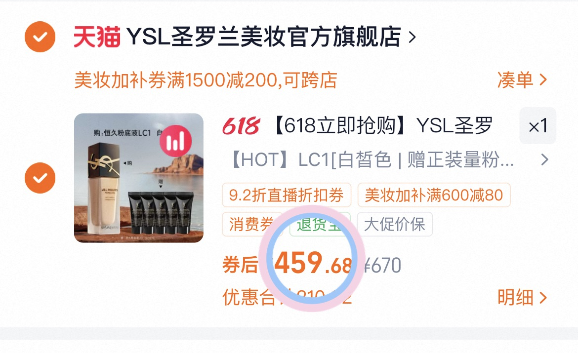 YSL粉底液买一送一 468元 - 86线报 YSL粉底液买一送一 468元 - 86线报
