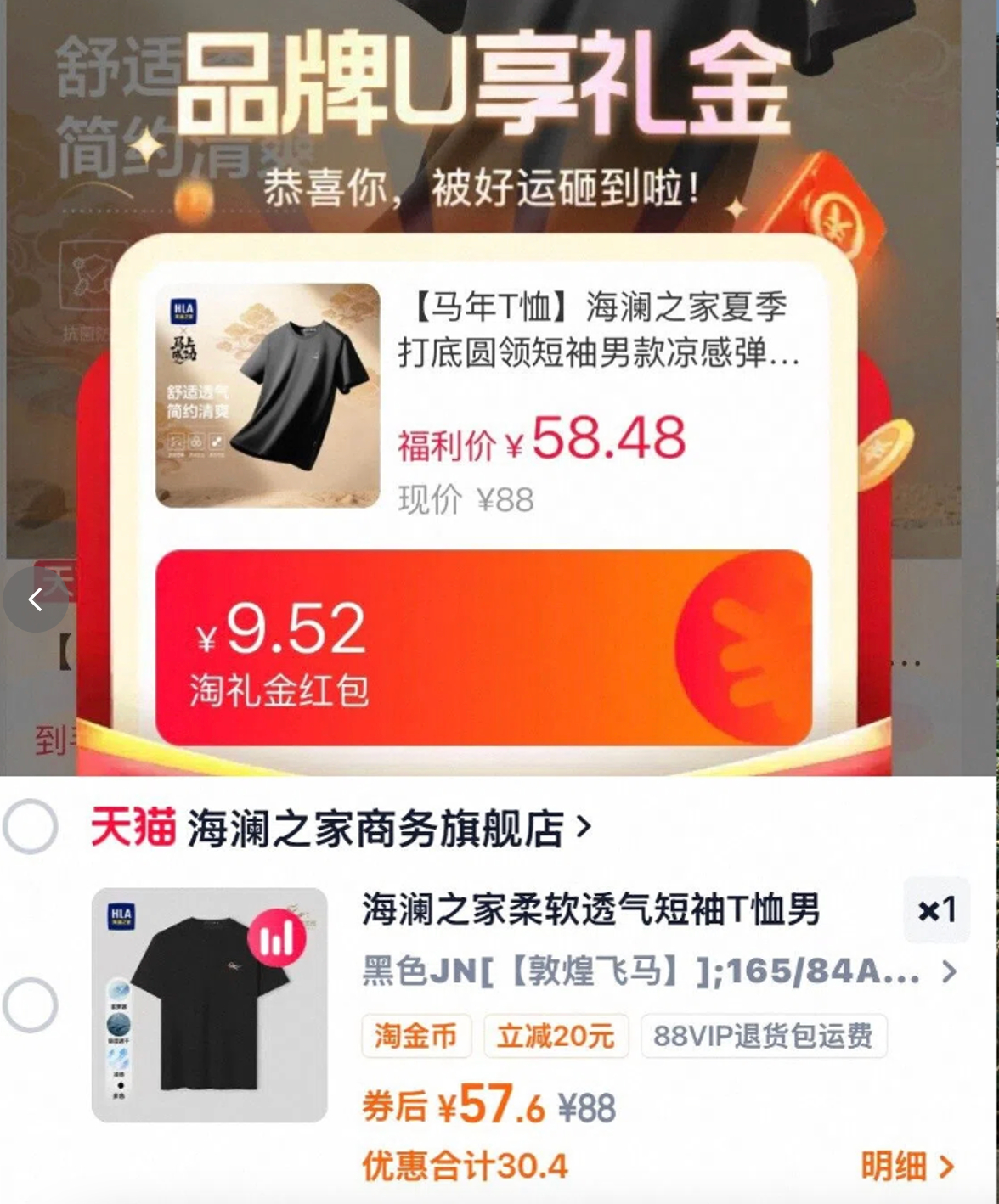 海澜之家马年凉感T恤 57元 - 86线报