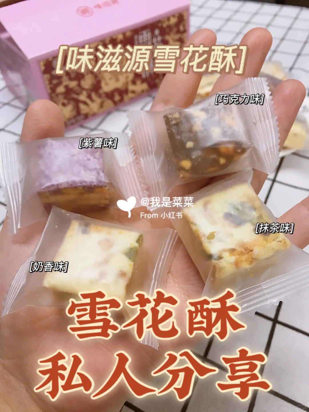 味滋源雪花酥混合装500g 11.9元 - 86线报