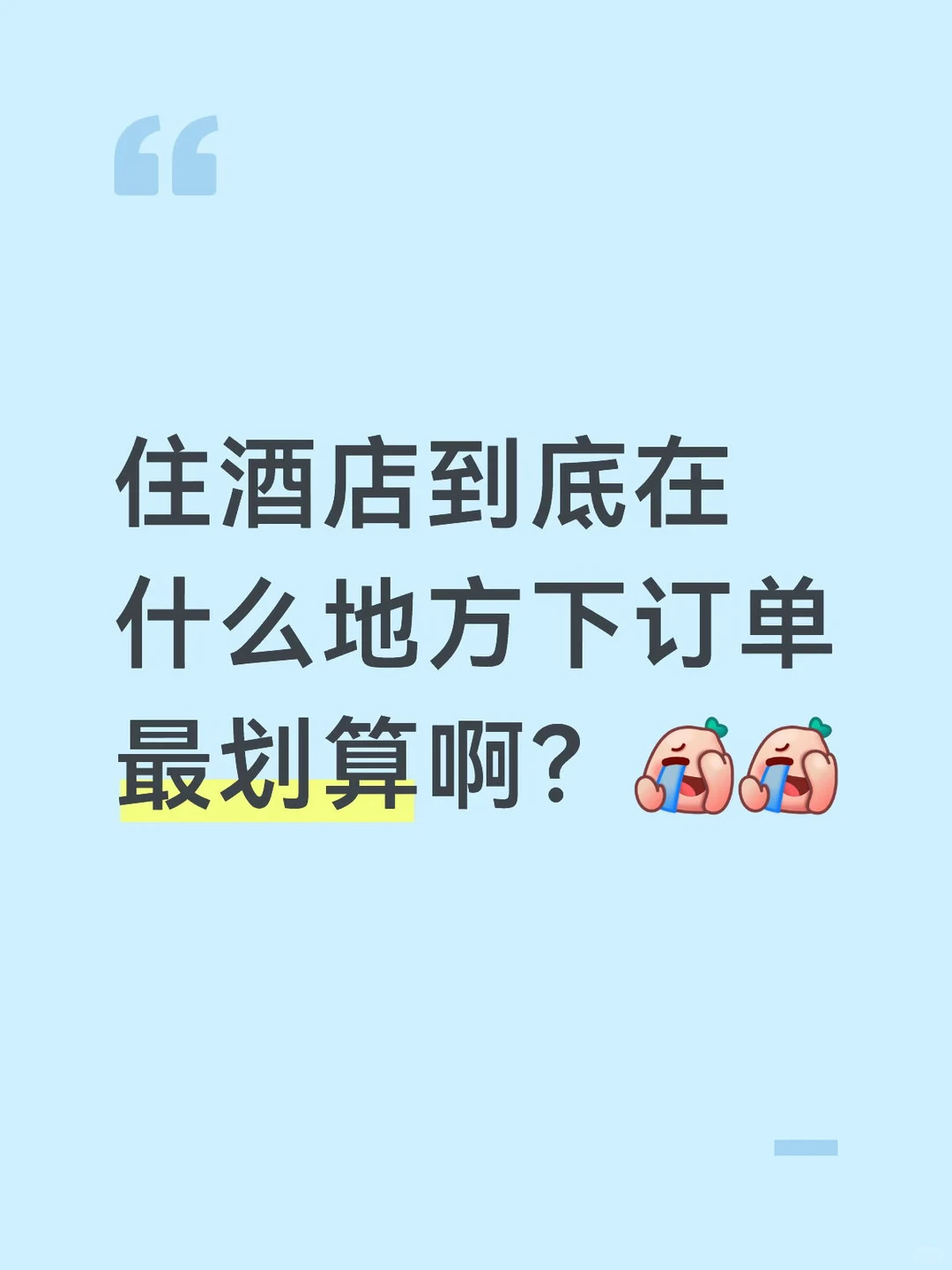 飞猪全国酒店通兑劵 59元，如家酒店1晚通兑劵 89元，华住多品牌酒店1晚劵 109元 - 线报酷