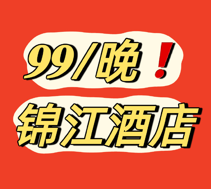 锦江酒店1晚券 99元 - 86线报 锦江酒店1晚券 99元 - 86线报