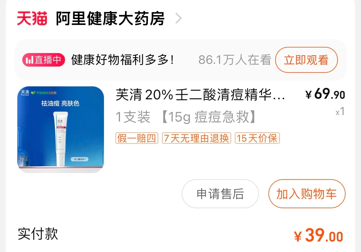 芙清壬二酸清痘精华15g*2 45.9元 - 美泡泡 芙清壬二酸清痘精华15g*2 45.9元 - 美泡泡
