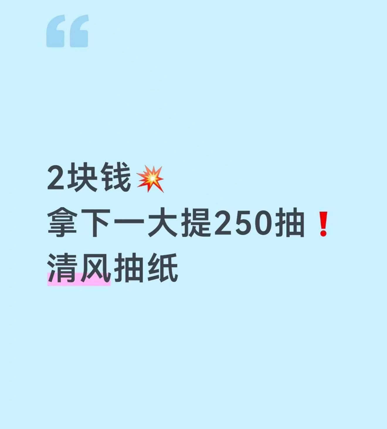 清风悬挂式抽纸250抽一大提 2元 - 折送网 清风悬挂式抽纸250抽一大提 2元 - 折送网