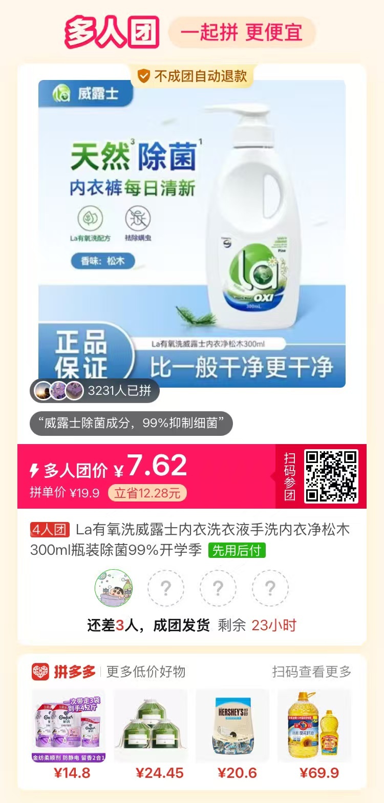 威露士内衣裤洗衣液300ml 7.62元 - 线报酷