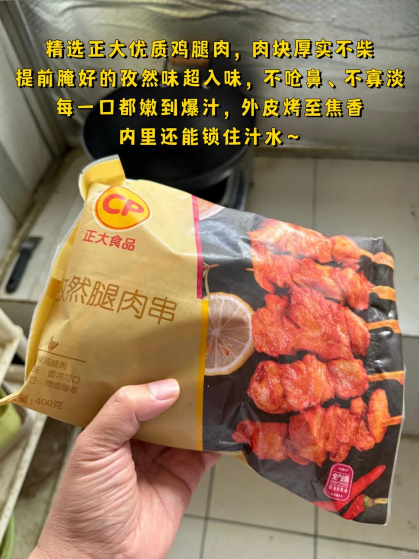 正大孜然腿肉串 9.9元 - 86线报