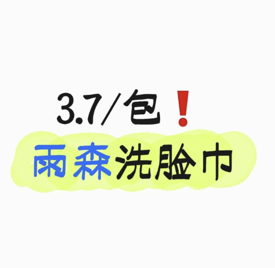 雨森洗脸巾 3.7元/包 - 86线报