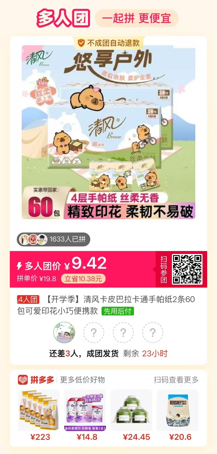 清风卡屁巴拉联名手帕纸60包 8.4元 - 线报酷