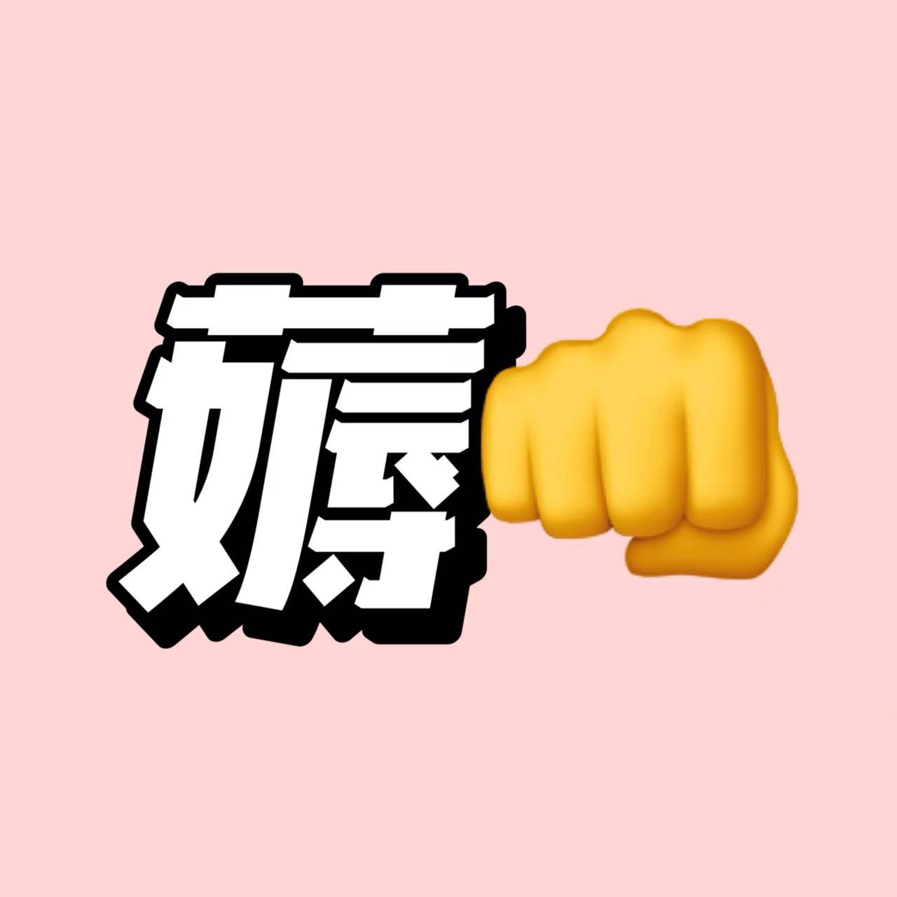 家用防滑衣架10支 3.99元 - 86线报