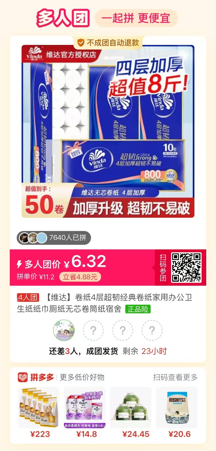 维达卷纸4层加厚一提 6.32元 - 线报酷