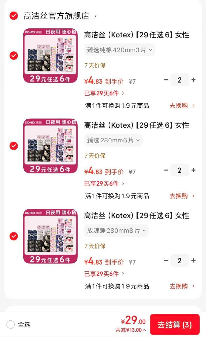 高洁丝卫生巾任选6件 29元 - 86线报