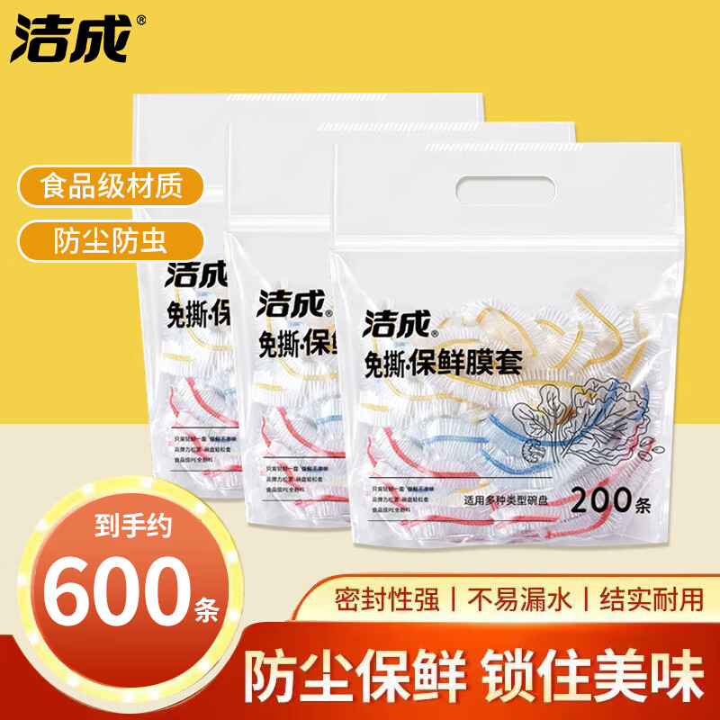 洁成一次性加厚保鲜膜罩600只 16.8元 - 86线报
