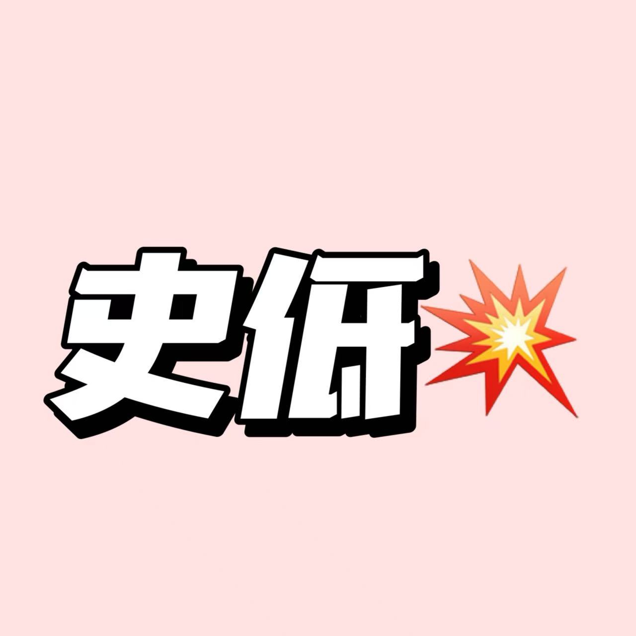 unifree挂式洗脸巾180抽 11.4元 - 86线报
