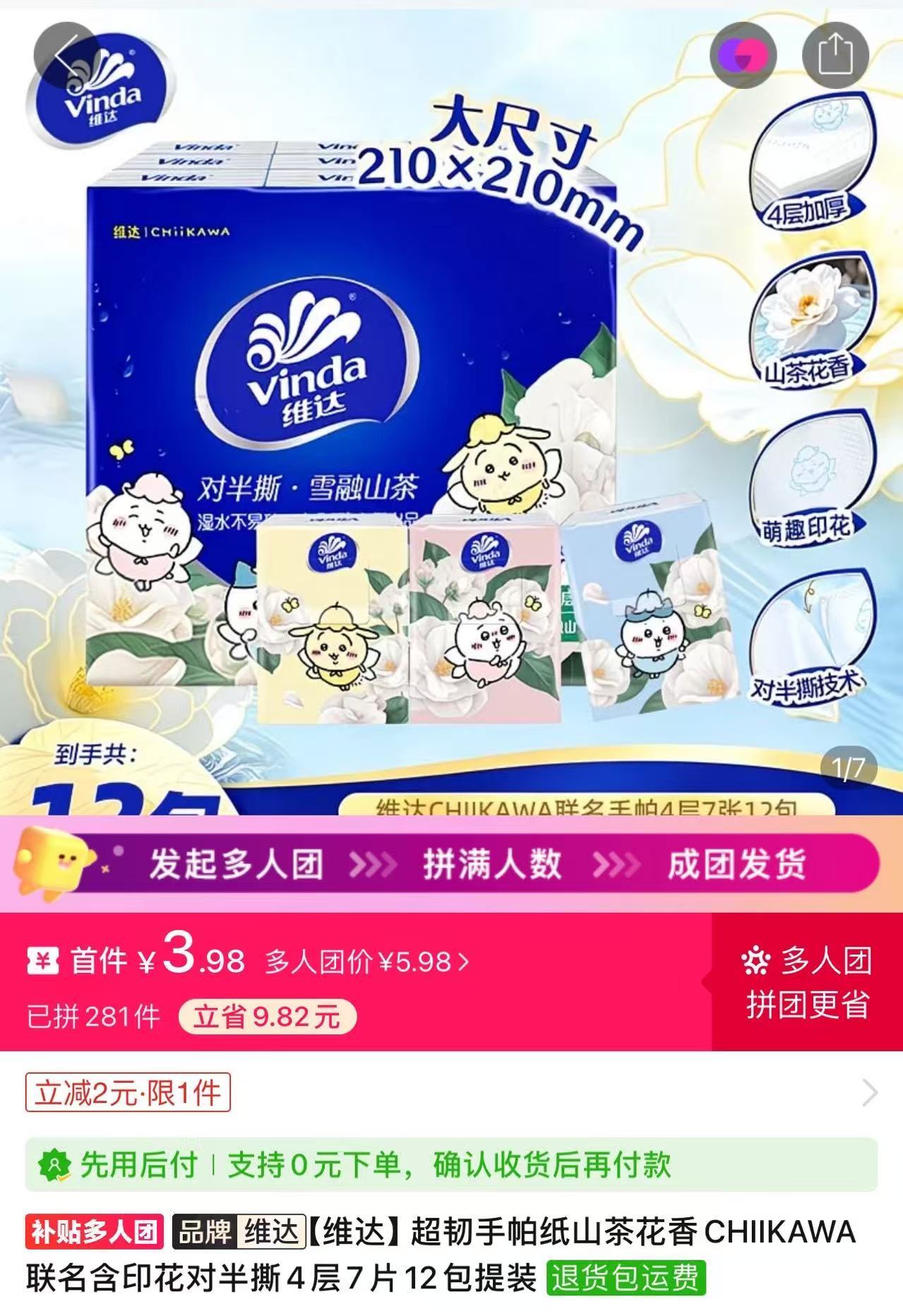 维达手帕纸chiikawa联名12包 3.98元 - 折送网