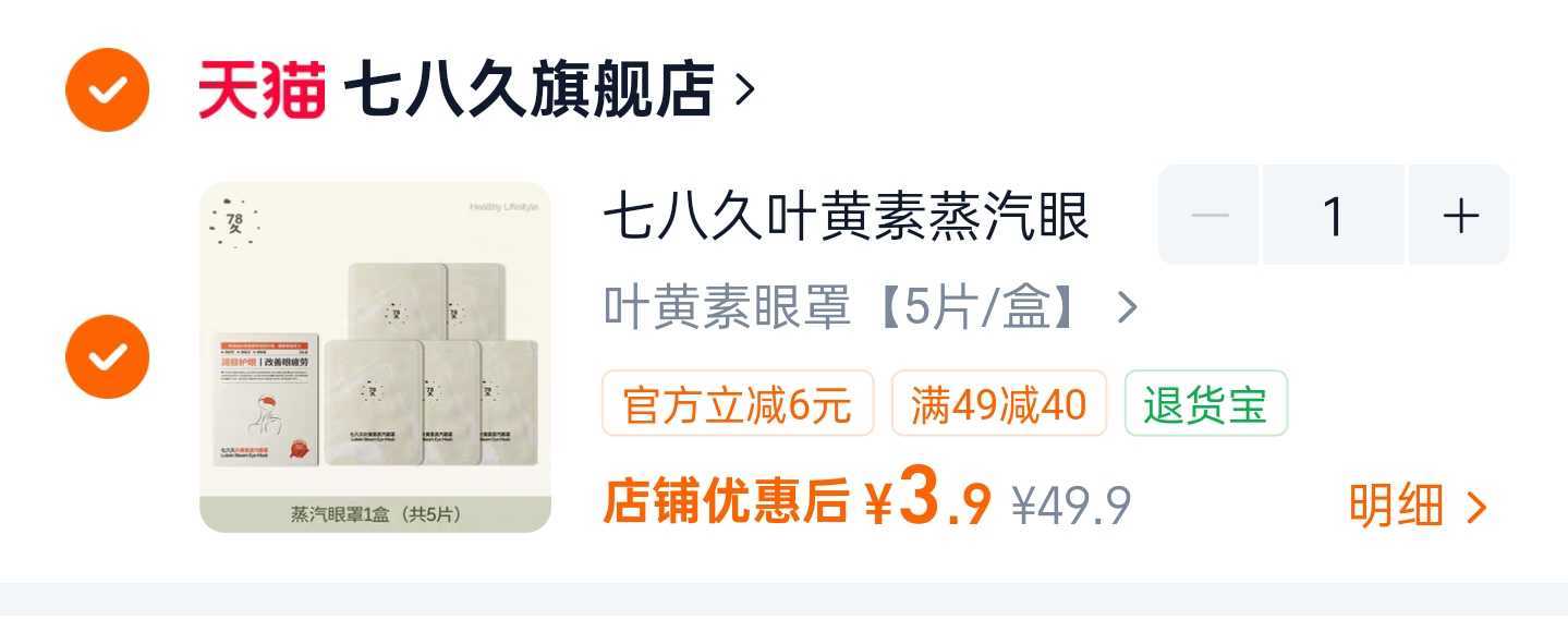 叶黄素蒸汽眼罩5片 3.9元 - 86线报