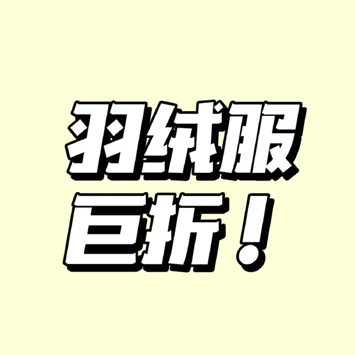 波司登90鹅绒轻薄菱格纹短款羽绒服女 309元，波司登90绒加厚脱卸帽宽松短款羽绒服女 599元 - 86线报