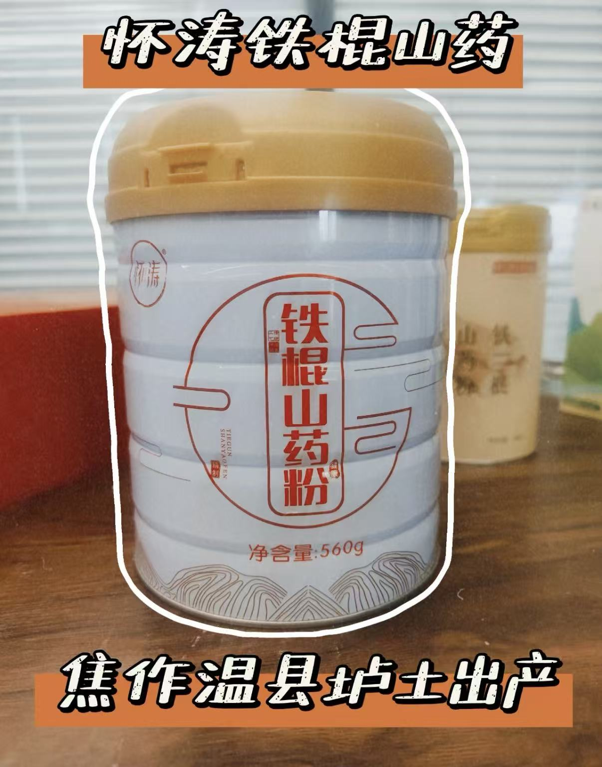 怀涛正宗铁棍山药粉560g大罐 拍1件 56.9元 - 86线报 怀涛正宗铁棍山药粉560g大罐 拍1件 56.9元 - 86线报