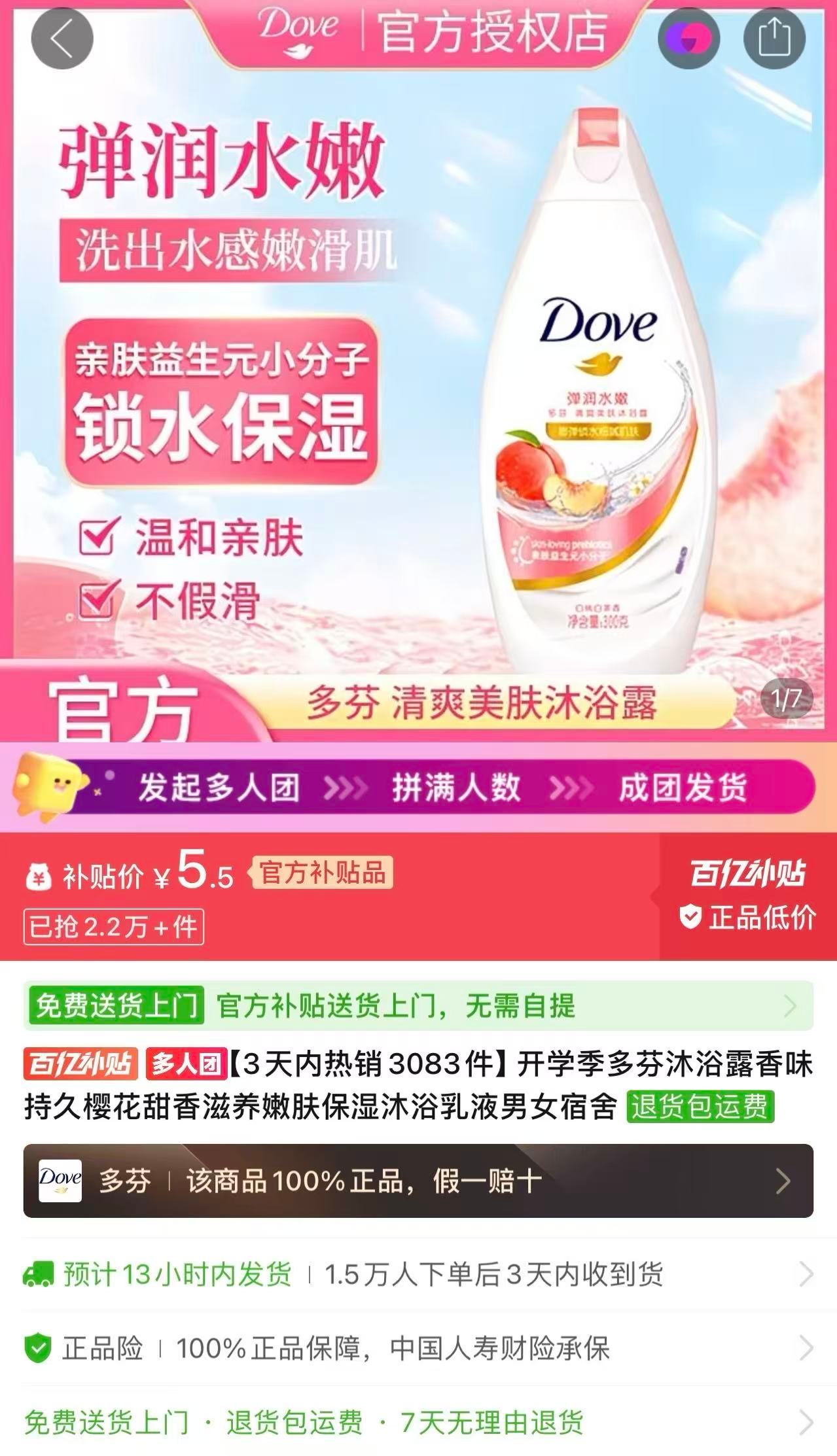 多芬白桃沐浴露300g 5.5元 - 清风线报