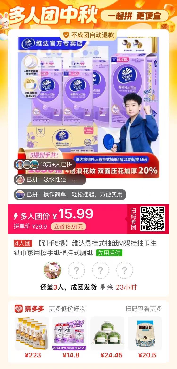 维达悬挂式抽纸 3元 - 线报酷