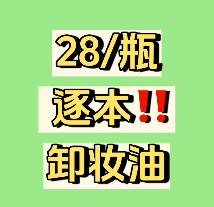 逐本卸妆油 28元 - 线报酷