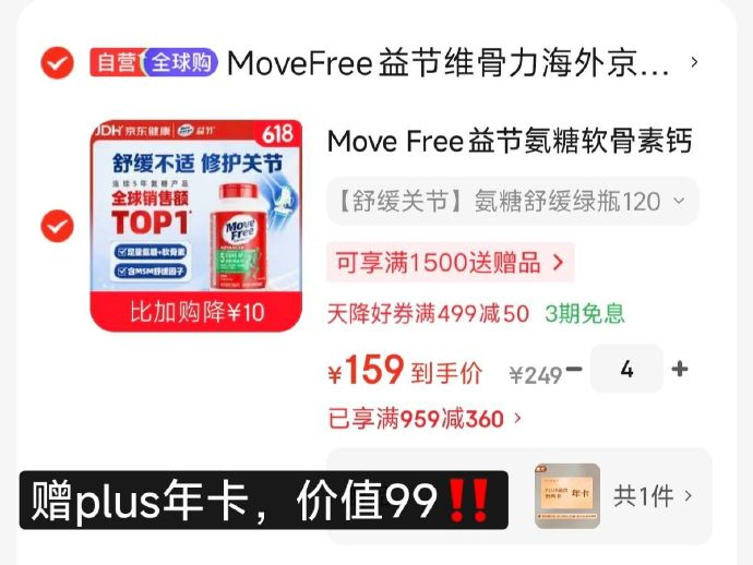 益节氨糖拍4件 赠plus年卡 636元 - 线报酷 益节氨糖拍4件 赠plus年卡 636元 - 线报酷