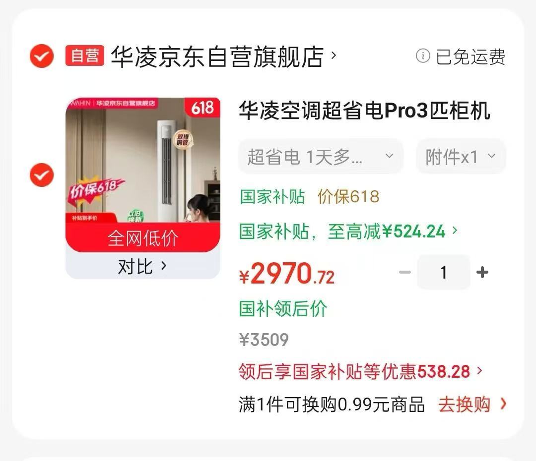 华凌3匹柜机超省电pro plus 2970元 - 线报酷