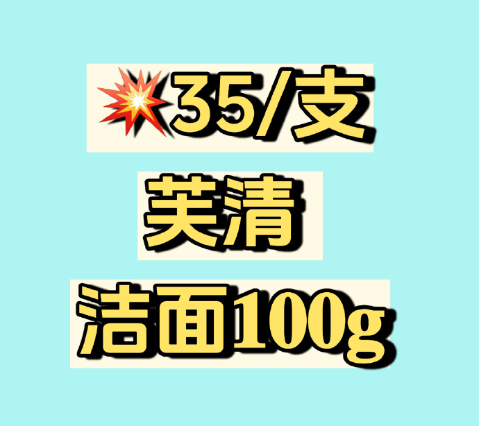 芙清洗面奶100g 35元 - 线报酷