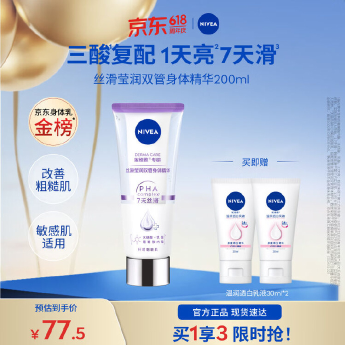 妮维雅双管身体精华乳200ml+赠乳液30ml*2支 65.5元 - 86线报 妮维雅双管身体精华乳200ml+赠乳液30ml*2支 65.5元 - 86线报